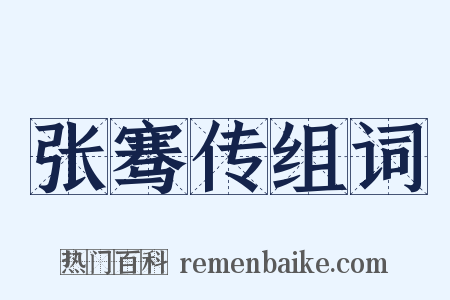 张骞传组词是什么意思的图片